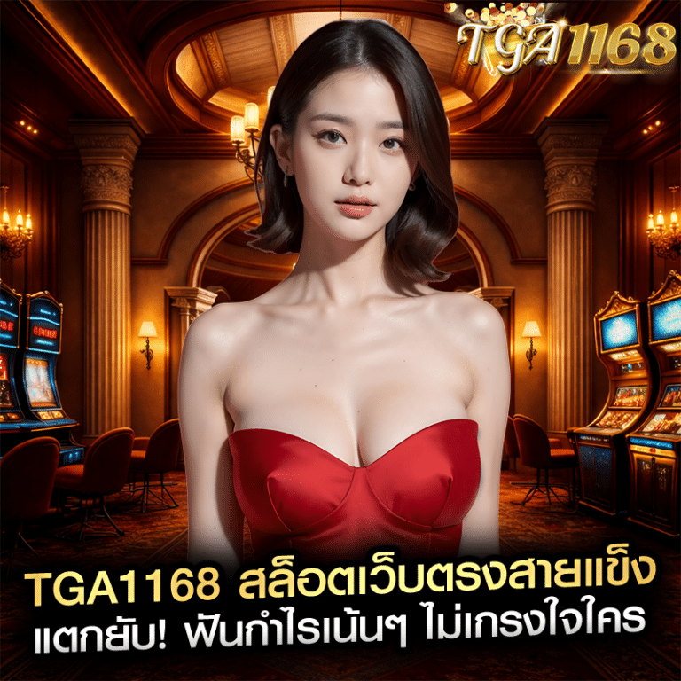 tga1168 สล็อตเว็บตรงสายแข็ง แตกยับ! ฟันกำไรเน้นๆ ไม่เกรงใจใคร